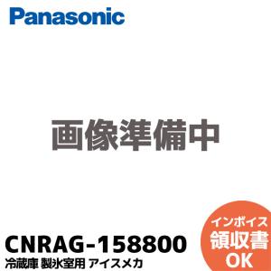 CNRAG-158800 パナソニック 純正 冷...の商品画像