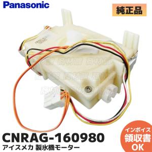 パナソニック 純正 冷蔵庫 製氷機 アイスメカ NR-E454PXL-N用 パナソニック 純正 冷蔵庫 製氷機 アイスメカ NR-E454PXL-N用