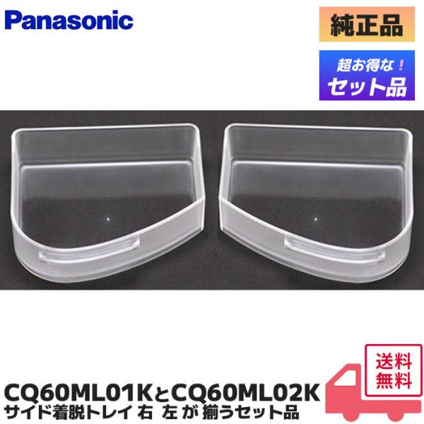 CQ60ML01K CQ60ML02K パナソニック 純正品 Panasonic サイド着脱トレイ ...