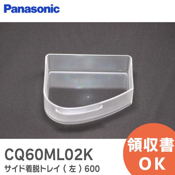 CQ60ML02K パナソニック Panasonic サイド着脱トレイ 左 600 洗面ドレッシング...