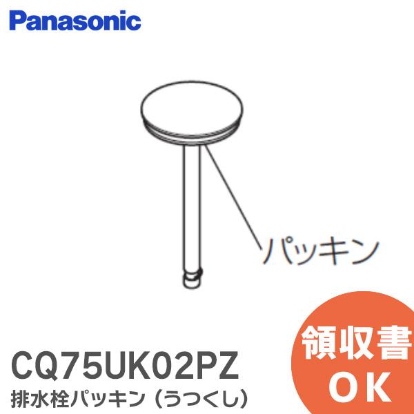 CQ75UK02PZ ( CQ75UK02P 後継品 ) 洗面ドレッシング 排水栓パッキン うつくし...