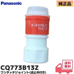 CQ773B13Z パナソニック 純正品 ワンタッチジョイント (逆止弁付き) CQ773B13K の 後継品 シャワーホース が 水漏れ 修理
