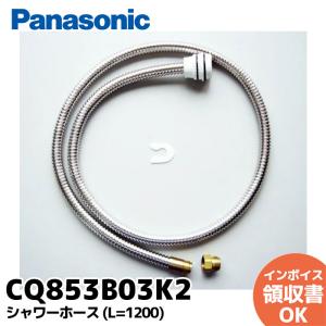 Panasonic シャワーホース 洗面水栓部材 【 CQ853B03K1 Panasonic シャワーホース 洗面水栓部材 【 CQ853B03K1