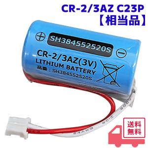CR-2/3AZ C23P 相当品 1個 ホーチキ 相当品 CR1733S 相当品 1700mAh 3V 住宅用火災報知器 交換用リチウム電池 火災警報器交換用 SS-2LP / SS-2LS / 他 対応