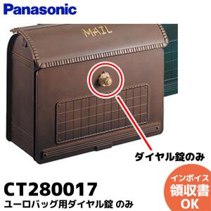 CT280017 パナソニック エクステリア ポスト部品 ユーロバッグ用ダイヤル錠