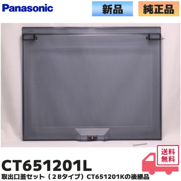 CT651201L 取出口蓋セット 2Bタイプ スモークブルー Panasonic（パナソニック） ...