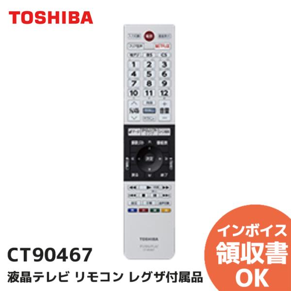 東芝 CT-90467 レグザ付属品リモコン 部品番号：75041597 形名：CT-90467(A...