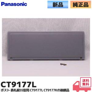 CT9177L パナソニック ポスト 表札板SS型用 CT9177Kの後継品 Panasonic ｜R｜