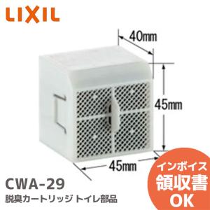 CWA-29 LIXIL・INAX 脱臭カートリッジ トイレ部品 リクシル イナックス｜R｜