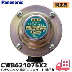 パナソニック 純正 エコキュート HE-K46BQ HE-S37DQ HE-S37DX HE-K37CX用減圧弁 部品 CWB621075X2(CWB621028Xの代替) RA2010BZ 新品｜R｜｜商材館 Yahoo!店