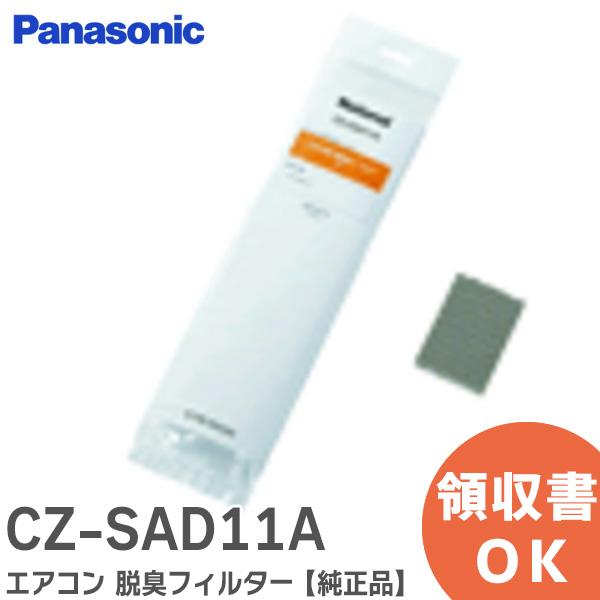 在庫アリ 即納｜CZ-SAD11A パナソニック ( Panasonic ) エアコン 脱臭フィルタ...