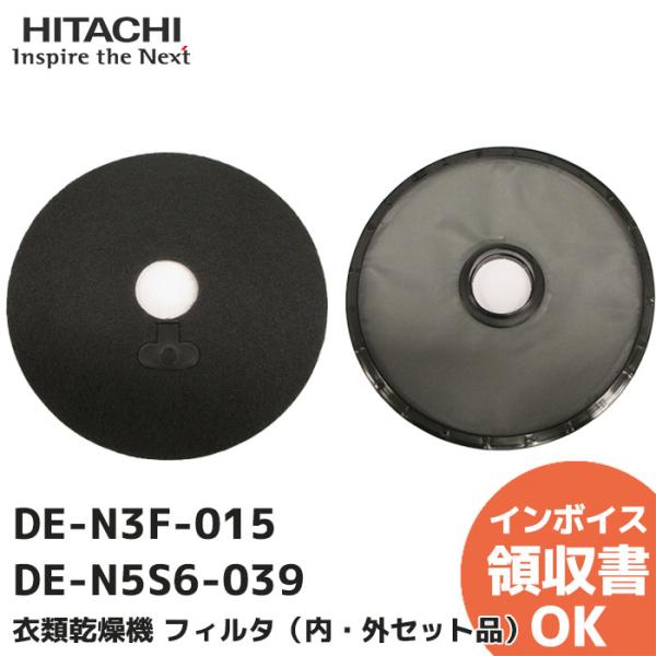 DE-N3F-015 ＆ DE-N5S6-039 日立 HITACHI 衣類乾燥機用糸くずフィルター...