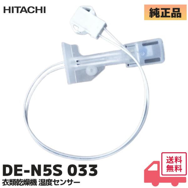 日立 純正品 DE-N5S 033 衣類乾燥機　シツドセンサブクミ DEN5S033 湿度センサー ...
