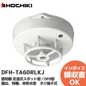ホーチキ（HOCHIKI） DFV-TW60K-J-WI (DFG-TW60LK 後継品) 定温式