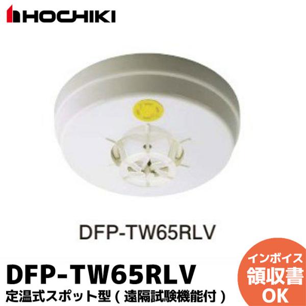 DFP-TW65RLV  ホーチキ 定温式スポット型 ( 遠隔試験機能付 ) 感知器 ヘッドのみ ベ...
