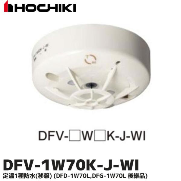 DFV-1W70K-J-WI（DFG-1W70L / DFD-1W70L 後継品) ホーチキ 定温式...