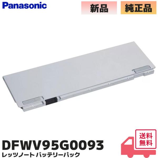 DFWV95G0093 (N4HULSA00091 代替品)  パナソニック 純正品 ノートパソコン...