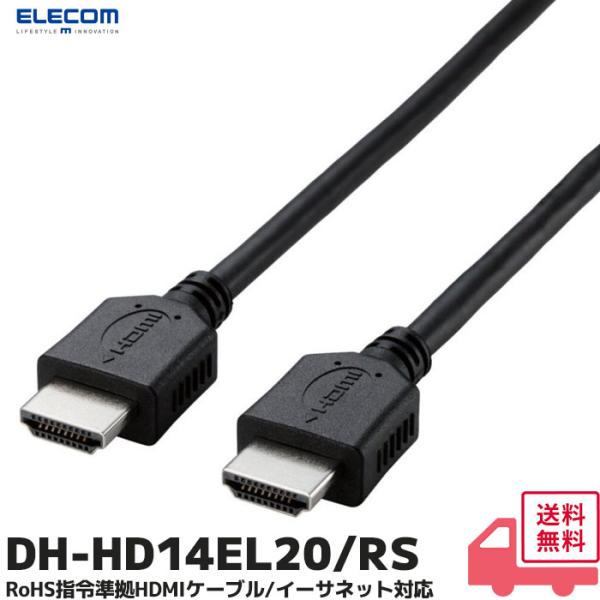 エレコム RoHS指令準拠 HDMIケーブル / イーサネット対応 / 2.0m /ブラック/簡易パ...