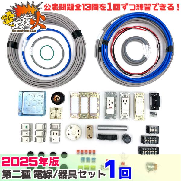 第二種電気工事士 技能試験セット 1回練習分 テキストなし 工具なし 第二種技能試験練習セット 20...