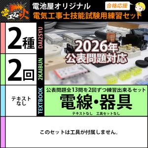 第二種電気工事士 技能試験セット 2回練習分 ...の詳細画像2