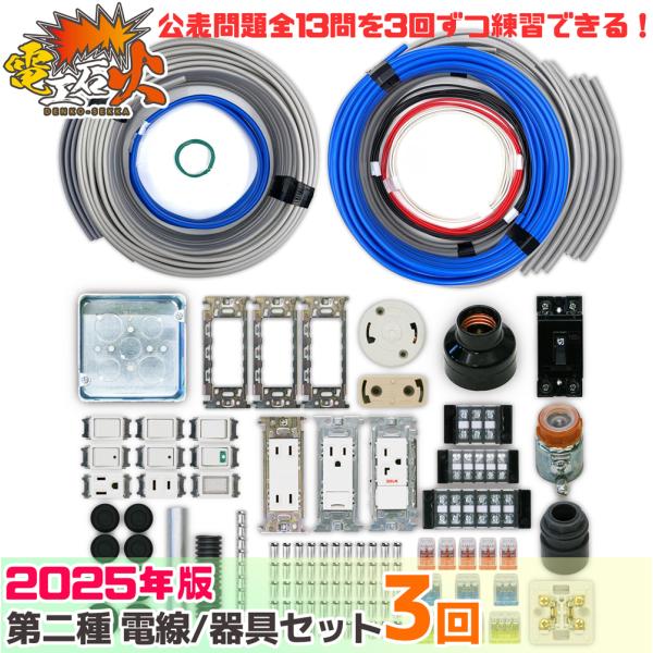 第二種電気工事士 技能試験セット 3回練習分 テキストなし 工具なし 技能試験練習セット 2025年...