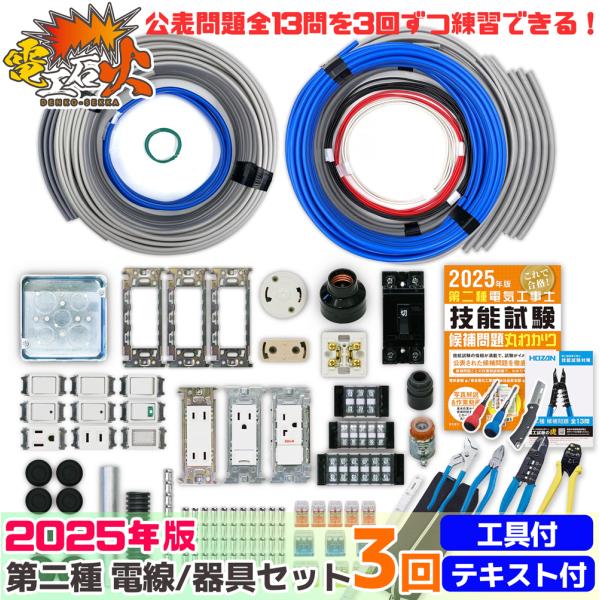 第二種電気工事士 技能試験セット 3回練習分 電気書院テキスト付 ホーザン工具DK-28付 2025...