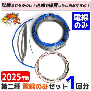 第二種電気工事士 技能試験セット C 2025 電線1回分 電気工事士 2種 全