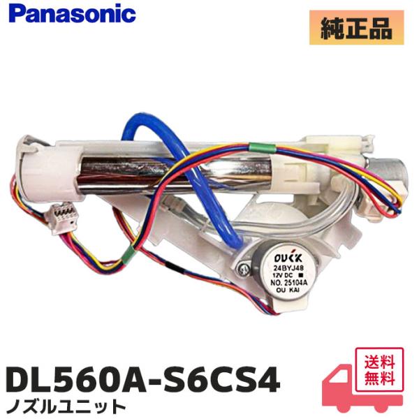 DL560A-S6CS4 パナソニック 純正品 DL-EG10 / CH932SPF 用 温水洗浄便...