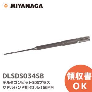 DLSDS034SB ミヤナガ デルタゴンビットSDSプラス サドルバンド用 Φ3.4×166mm｜denchiya