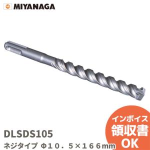 DLSDS105 ミヤナガ デルタゴンビット(ネジタイプ) SDSプラス軸 10.5×166mm｜denchiya