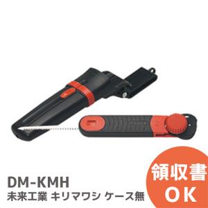 DM-KMH 未来工業 電設資材 工具 ノコギリ キリマワシ ケース無｜R｜｜商材館 Yahoo!店