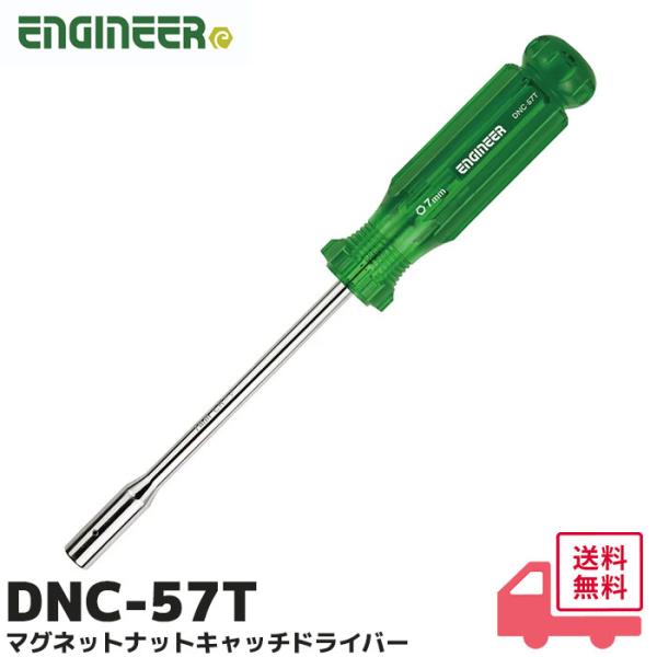 DNC-57T エンジニア ENGINEER マグネットナットキャッチドライバー 対辺７．０×軸長１...