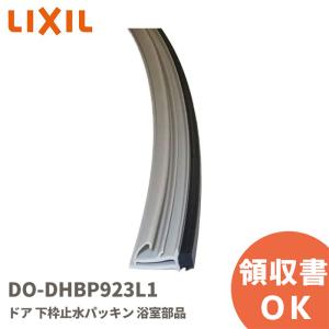 DO-DHBP923L1 LIXIL・INAX 浴室用部材 下枠止水パッキン W800ドア用 グレー...