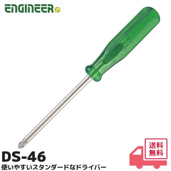 DS-46 エンジニア ENGINEER スタンダードドライバー +No.1 235mm (1本) ...