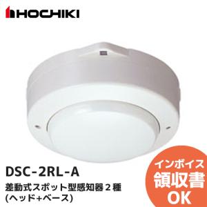 DSC-2RL-A　ホーチキ　熱感知器｜商材館 Yahoo!店