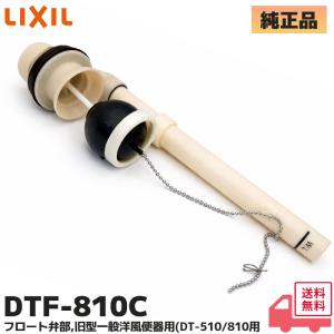 DTF-810C フロート弁部 LIXIL ( リクシル ) INAX ( イナックス ) 旧型一般洋風便器用 ( DT-510 / DT-810用 ) TF-810C の 代替品