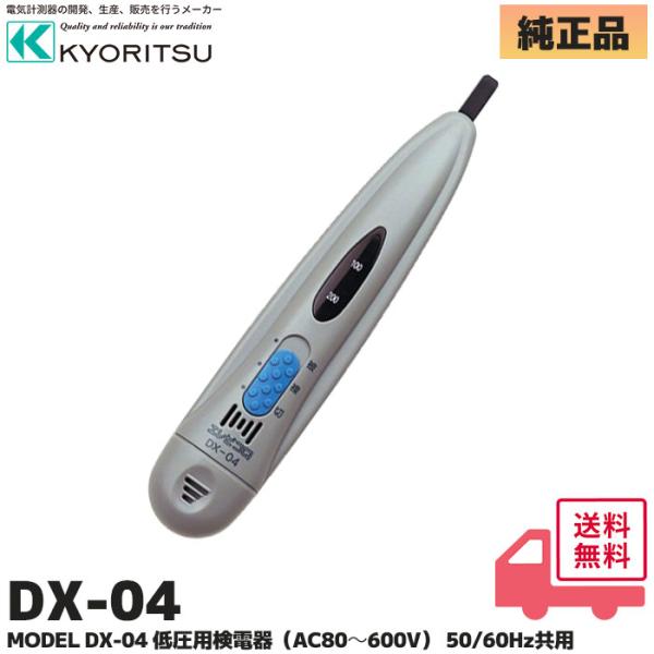 DX-04（DX04）低圧用検電器 共立電気計器 KYORITSU 100V 200V判別可能 被覆...