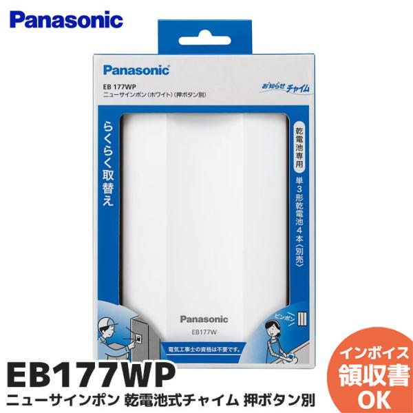 EB177WP パナソニック EB177WP ニューサインポン 乾電池式チャイム 押ボタン別