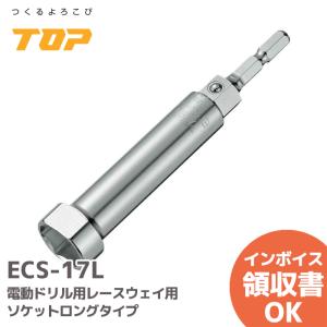 ECS-17L TOP(トップ工業) 電動ドリル用レースウェイ用ソケットロングタイプ 17mm (1個)