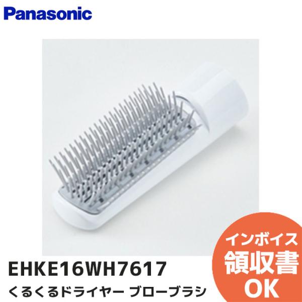 EHKE16WH7617 パナソニック ヘアーケア くるくるドライヤー イオニティ用 ブローブラシ ...