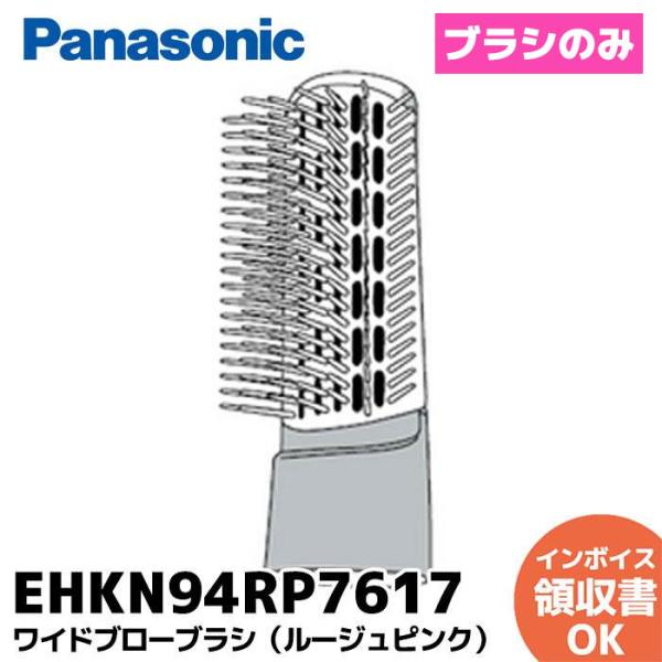 EHKN94RP7617 パナソニック ヘアーケア くるくるドライヤー ワイドブローブラシ のみ（ル...