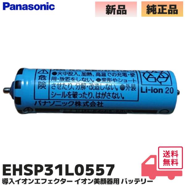 EHSP31L0557 パナソニック 純正品 ローラー式美容器 温感エステローラー 用の蓄電池 温感...