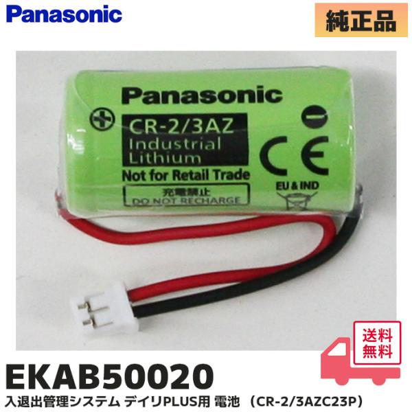 EKAB50020 パナソニック 純正品 入退出管理システム デイリＰＬＵＳ用 専用 リチウム電池 ...