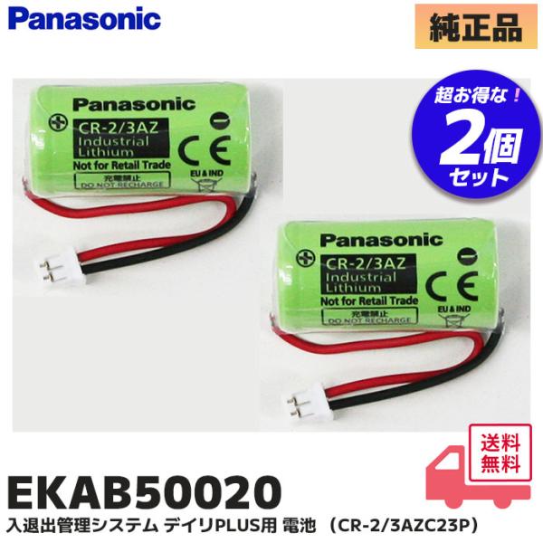 EKAB50020 パナソニック 純正品 2個セット 入退出管理システム デイリＰＬ ＵＳ用 専用 ...