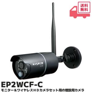 EP2WCF-C マスプロ電工 MASPRO モニター＆ワイヤレスＨＤカメラセット　増設用カメラ｜denchiya