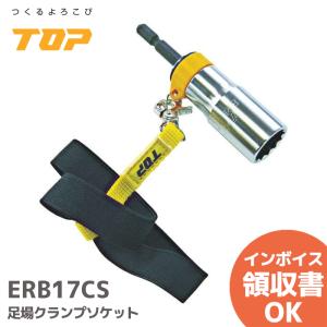 ERB17CS トップ工業（株）電動ドリル用落下防止足場クランプソケット（ストラップ付）ハイキャッチ｜denchiya