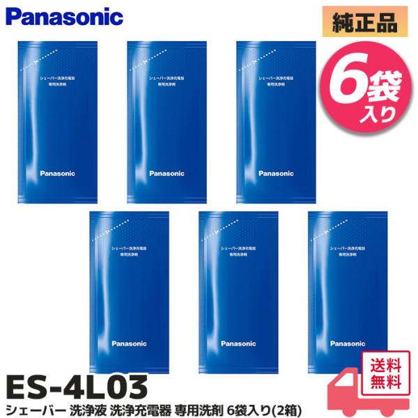 ES-4L03 6袋入(2箱) パナソニック シェーバー洗浄充電器専用洗浄剤 純正品 ラムダッシュ ...