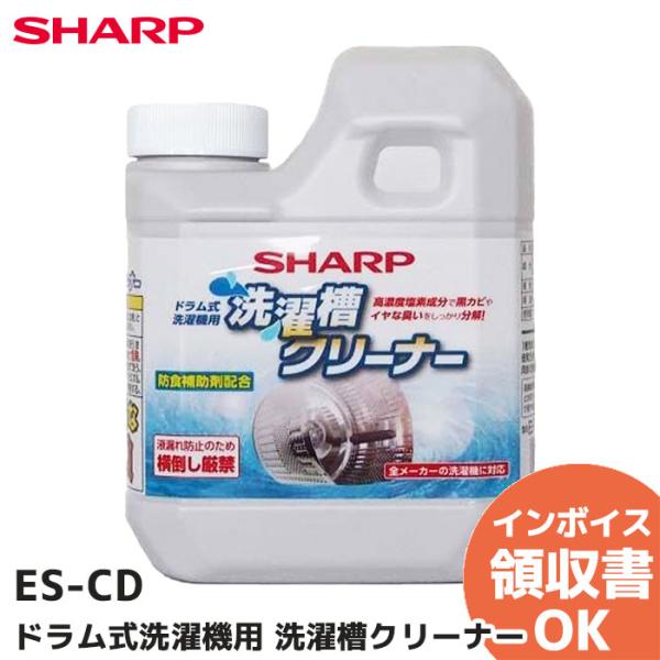 ES-CD SHARP（シャープ） ドラム式洗濯槽クリーナー お手入れ用洗浄洗剤 ＜塩素系＞ESCD