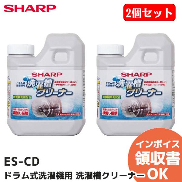 ES-CD 2個セット SHARP（シャープ） ドラム式洗濯槽クリーナー お手入れ用洗浄洗剤 ＜塩素...