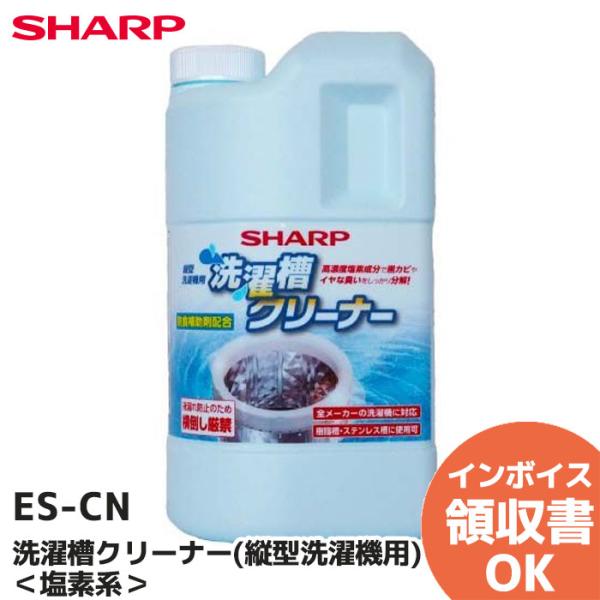 ES-CN SHARP（シャープ） 洗濯槽クリーナー（縦型洗濯機用）塩素系 ESCN｜R｜